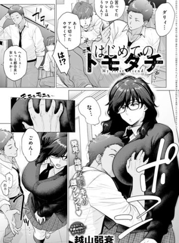 はじめてのトモダチ（単話）【越山弱衰】評価4.82