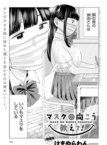 マスクの向こう教えて！（単話）【はまやらわん】評価4.25