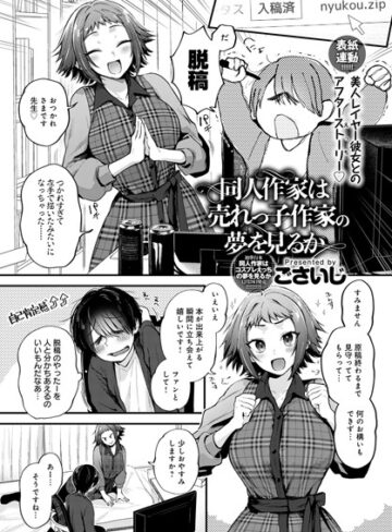 同人作家はコスプレえっちの夢を見るか（単話）【ごさいじ】評価4.78