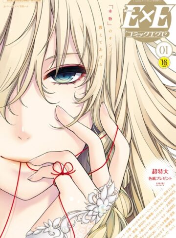 COMIC E×E 01【日吉ハナ】評価4.36