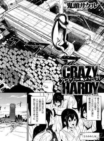 クレイジー・ハーディ（単話）【鬼頭サケル】評価5.00