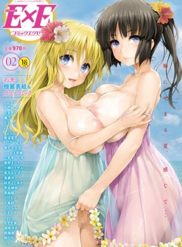 COMIC E×E 02【石恵】評価4.50