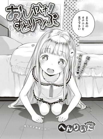 おしかけ！すとりっぷ（単話）【へんりいだ】評価5.00