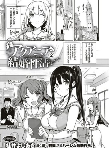 アクアニア結婚性活（単話）【桂井よしあき】評価5.00