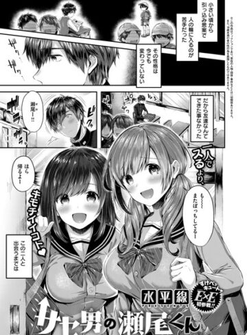 サセ男の瀬尾くん（単話）【水平線】評価4.60
