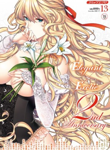 COMIC E×E 13【葵渚】評価5.00