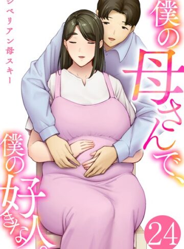 僕の母さんで、僕の好きな人。（単話）【シベリアン母スキー】評価4.40