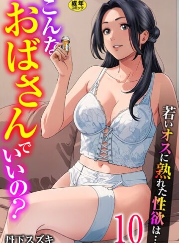 こんなおばさんでいいの？〜若いオスに熟れた性欲は…〜（単話）【丹下スズキ】評価3.00