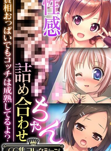 性感●●●●ちゃん詰め合わせ 〜貧相おっぱいでもコッチは成熟してるよ？〜【CG集コレクション】 モザイク版【大人のSEXY絵本】評価