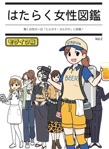 はたらく女性図鑑 モザイク版【よい子ブックス】評価
