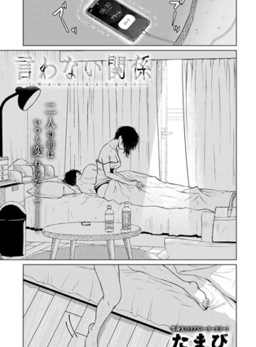 言わない関係（単話）【たまび】評価4.50