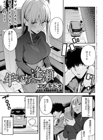 年いち逢瀬（単話）【エノキドォ】評価5.00