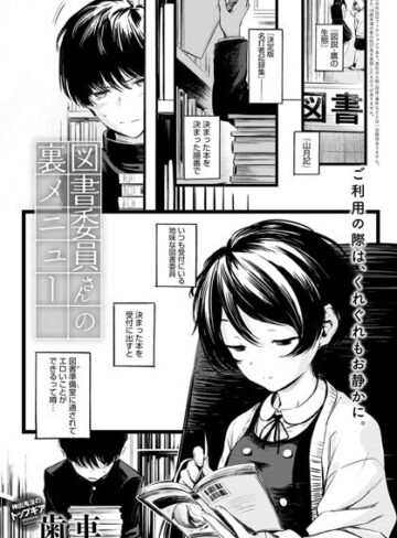 図書委員さんの裏メニュー（単話）【歯車】評価4.80