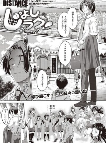 じょしラク！ 〜 2 Years Later〜（単話）【DISTANCE】評価5.00
