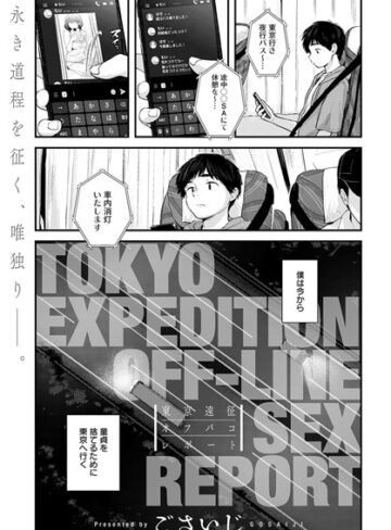 東京遠征オフパコレポート（単話）【ごさいじ】評価4.70