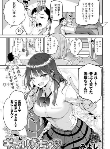 ギャルげっちゅ（単話）【みよし】評価5.00