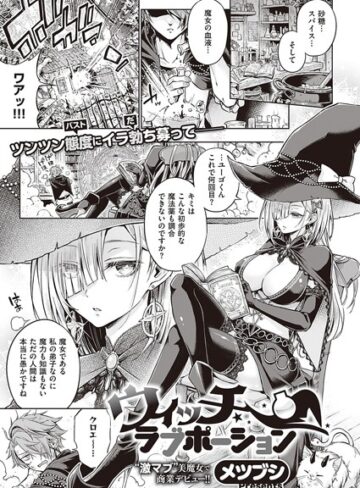 ウィッチラブポーション（単話）【メツブシ】評価4.71