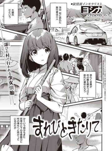 まれびときたりて（単話）【ヨシカ】評価4.00