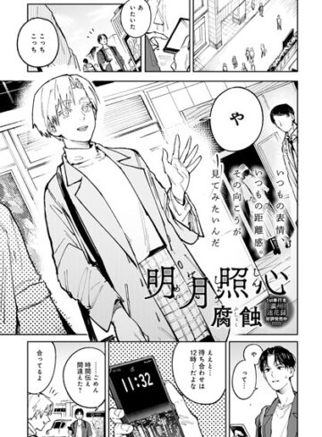 明月照心（単話）【腐蝕】評価4.80