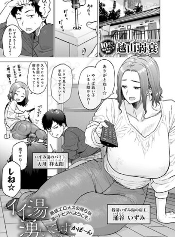 イイ湯湧いてます（単話）【越山弱衰】評価4.59
