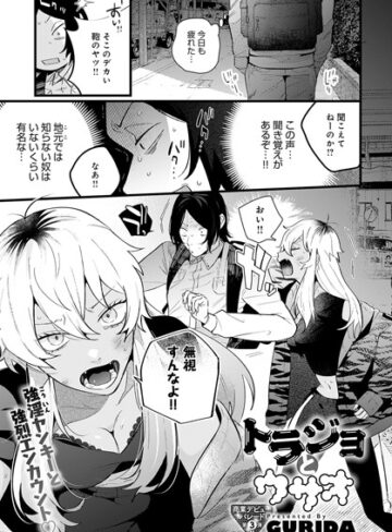 トラジョとウサオ（単話）【GURIDA】評価5.00