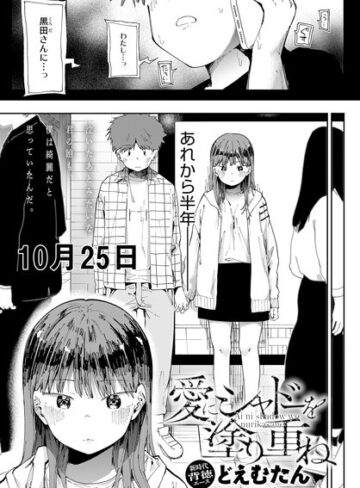 愛にシャドーを塗り重ね（単話）【どえむたん】評価4.63
