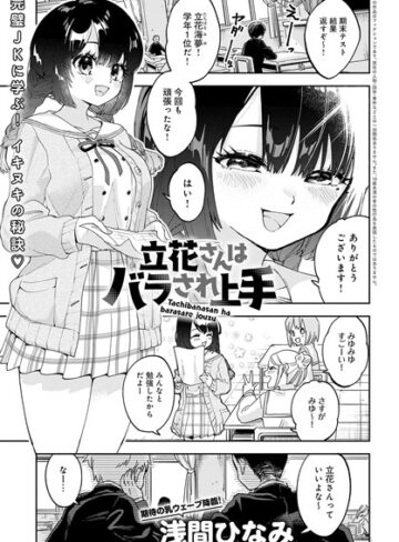立花さんはバラされ上手（単話）【浅間ひなみ】評価5.00