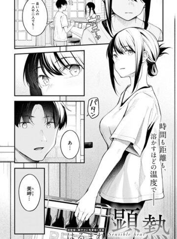 顕熱（単話）【はるまれ】評価4.96