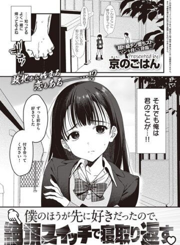 僕のほうが先に好きだったので、絶頂スイッチで寝取り返す（単話）【京のごはん】評価4.10