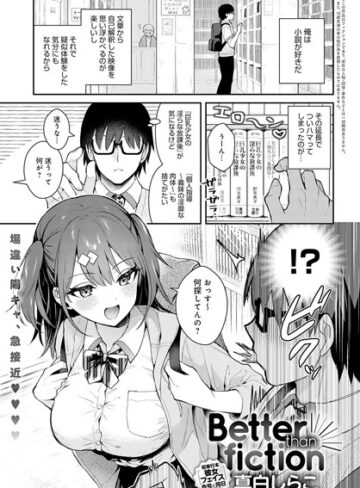 Better than fiction（単話）【真白しらこ】評価4.85