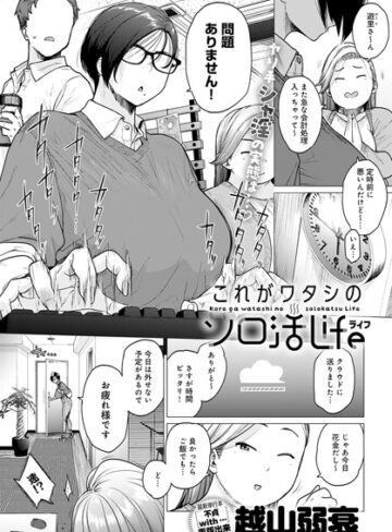 これがワタシのソロ活Life（単話）【越山弱衰】評価4.17