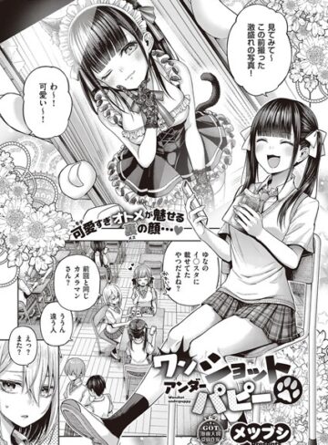 ワンショットアンダーパピー（単話）【メツブシ】評価4.56