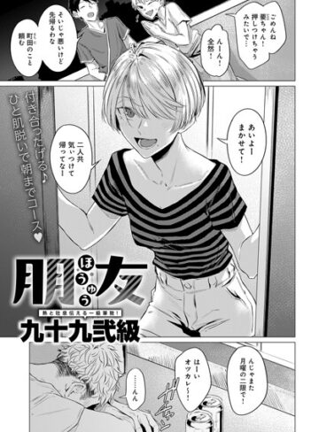 朋友（単話）【九十九弐級】評価4.75