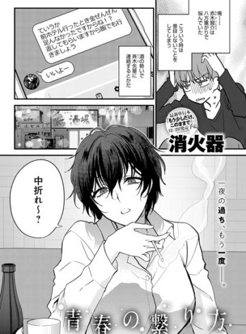 青春の諦め方（単話）【消火器】評価5.00