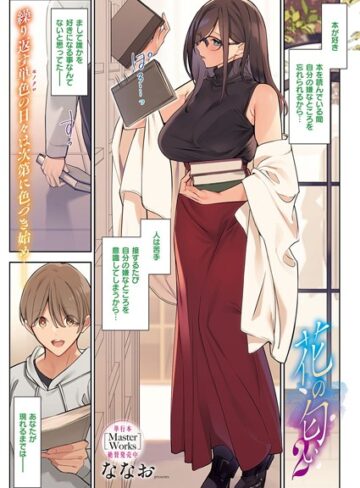 花の匂い（単話）【ななお】評価4.67