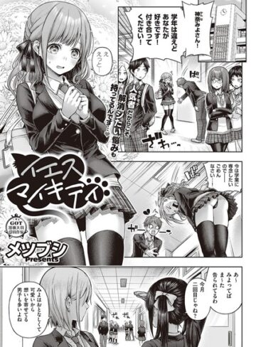 イエスマイキティ（単話）【メツブシ】評価4.00