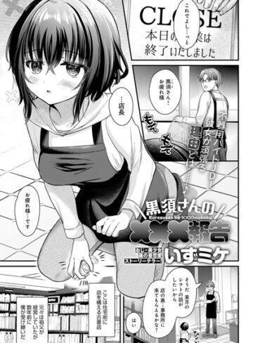 黒須さんの×××報告（単話）【いずミケ】評価5.00