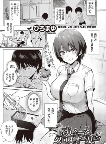 すいーとクロスオーバー（単話）【ぴろまゆ】評価4.33