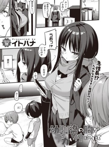 幼馴染の胸がデカい件について（単話）【イトハナ】評価5.00