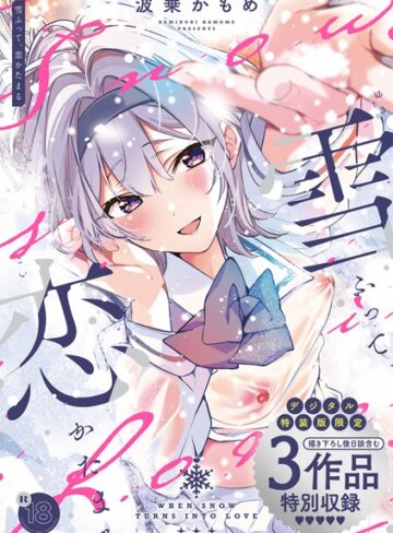 雪ふって、恋かたまる【デジタル特装版】【波乗かもめ】評価4.82