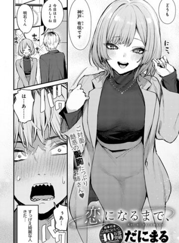 恋になるまで、（単話）【だにまる】評価5.00