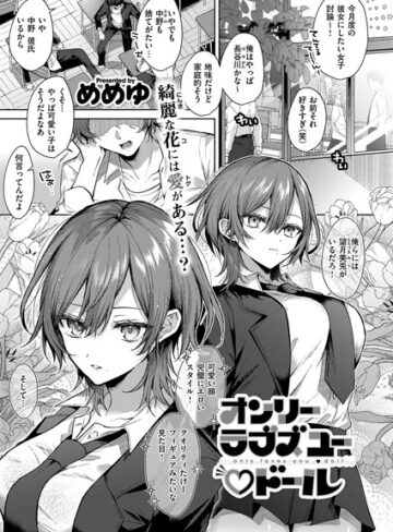 オンリーラブズユードール（単話）【めめゆ】評価5.00