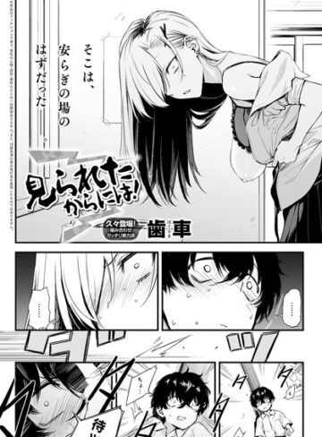 見られたからには！（単話）【歯車】評価5.00