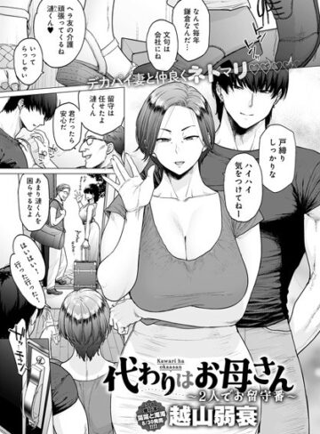 代わりはお母さん（単話）【越山弱衰】評価4.40