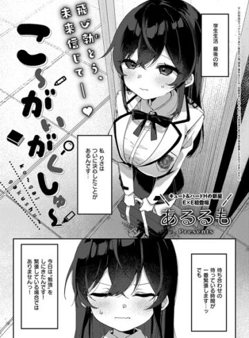 こ〜がいがくしゅ〜（単話）【あるるも】評価5.00