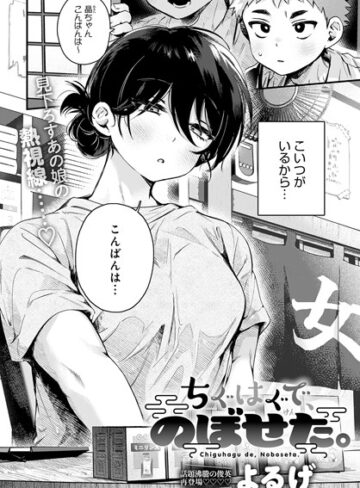 ちぐはぐで、のぼせた。（単話）【よるげ】評価4.88