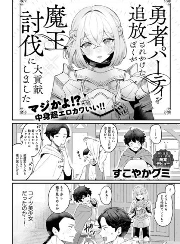 勇者パーティを追放されかけたぼくが魔王討伐に大貢献しました（単話）【すこやかグミ】評価4.50