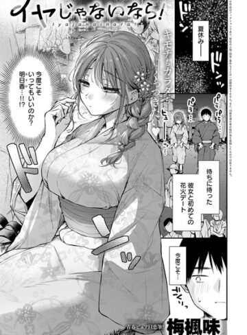 イヤじゃないなら！（単話）【梅楓味】評価5.00