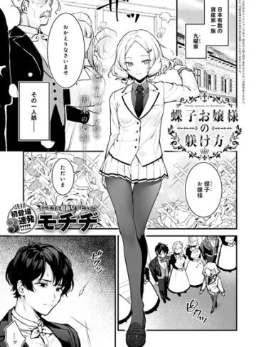 蝶子お嬢様の躾け方（単話）【モチヂ】評価4.86