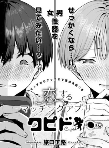 恋するマッチングアプリ クピド（単話）【旅口工路】評価5.00